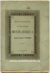 Воспоминания о в Бозе почившем императоре Александре III профессора живописи А.П.Боголюбова, 1895.